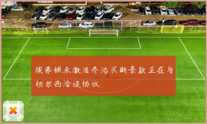 埃弗顿未激活乔治买断条款正在与切尔西洽谈协议