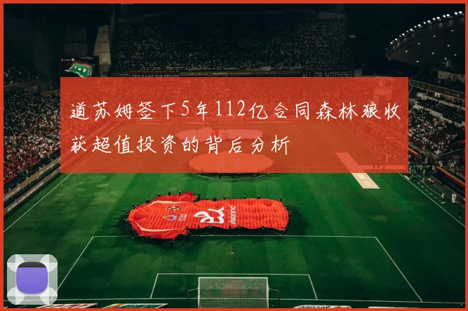 道苏姆签下5年112亿合同森林狼收获超值投资的背后分析
