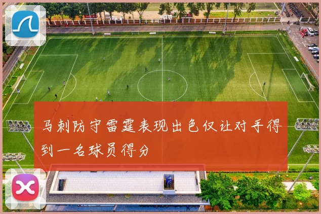 马刺防守雷霆表现出色仅让对手得到一名球员得分