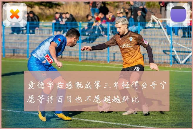 爱德华兹感慨成第三年轻得分手宁愿等待百日也不愿超越科比