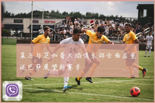 莱万与芝加哥火焰俱乐部会面后重返巴萨展望新赛季