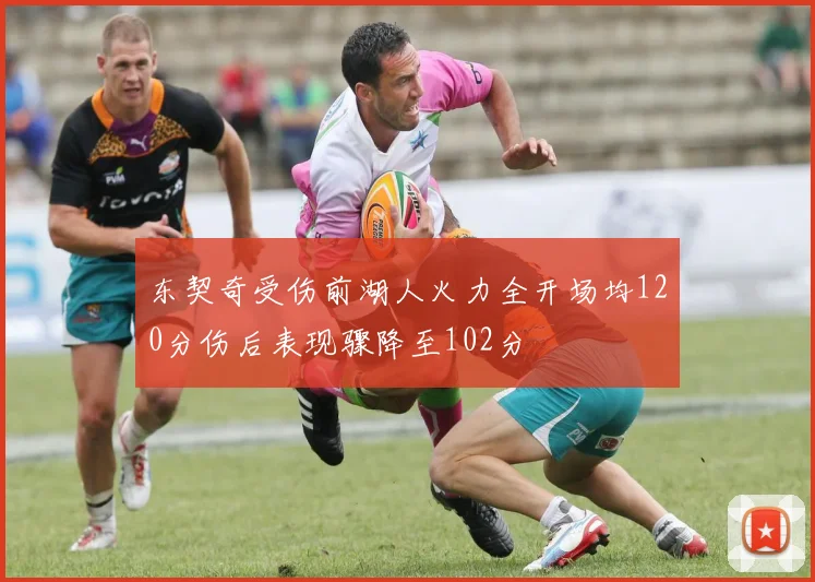 东契奇受伤前湖人火力全开场均120分伤后表现骤降至102分