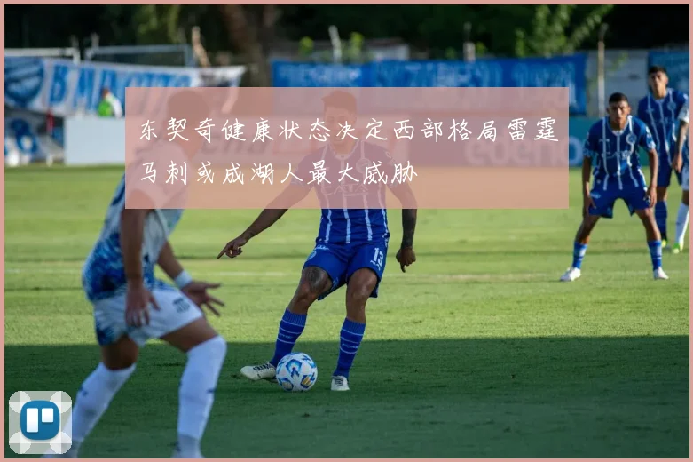 东契奇健康状态决定西部格局雷霆马刺或成湖人最大威胁